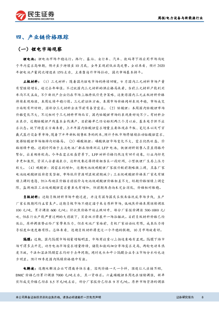 民生证券：电力设备与新能源行业周报：碳中和推进新能源发展，光伏、电动车景气高企_第8页