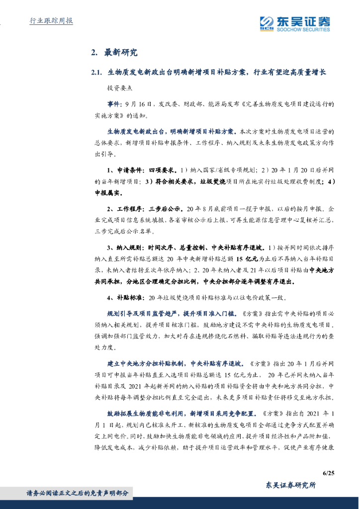 东吴证券：环保工程及服务行业周报：中国争取2060年前实现碳中和推动世界经济“绿色复苏”，环境部征集EOD试点项目_第6页