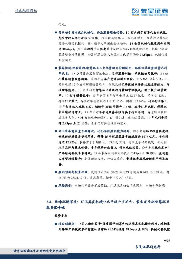 东吴证券：环保工程及服务行业周报：中国争取2060年前实现碳中和推动世界经济“绿色复苏”，环境部征集EOD试点项目_第9页
