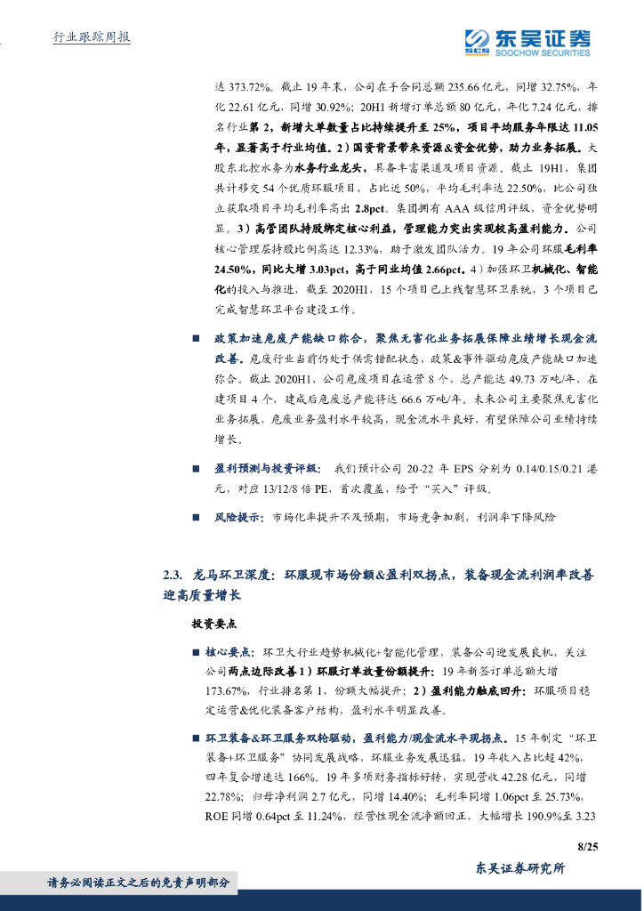 东吴证券：环保工程及服务行业周报：中国争取2060年前实现碳中和推动世界经济“绿色复苏”，环境部征集EOD试点项目_第8页