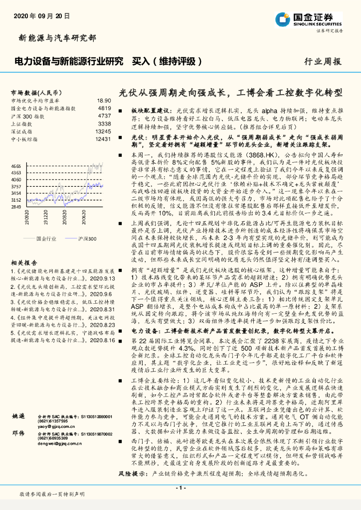 国金证券：电力设备与新能源行业研究：光伏从强周期走向强成长，工博会看工控<em>数字化转型</em> 海报