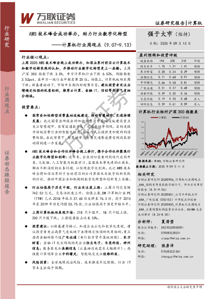 万联证券：计算机行业周观点：AWS技术峰会成功举办，助力行业<em>数字化转型</em> 海报