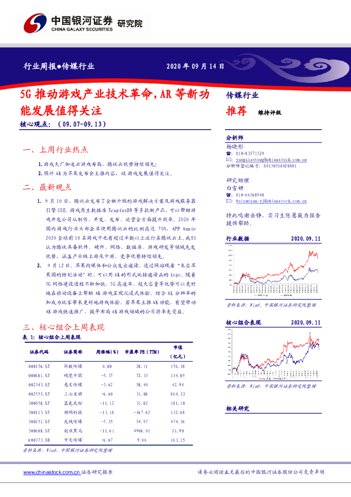 中国银河：传媒行业行业周报：5G推动游戏产业技术革命，<em>AR</em>等新功能发展值得关注 海报