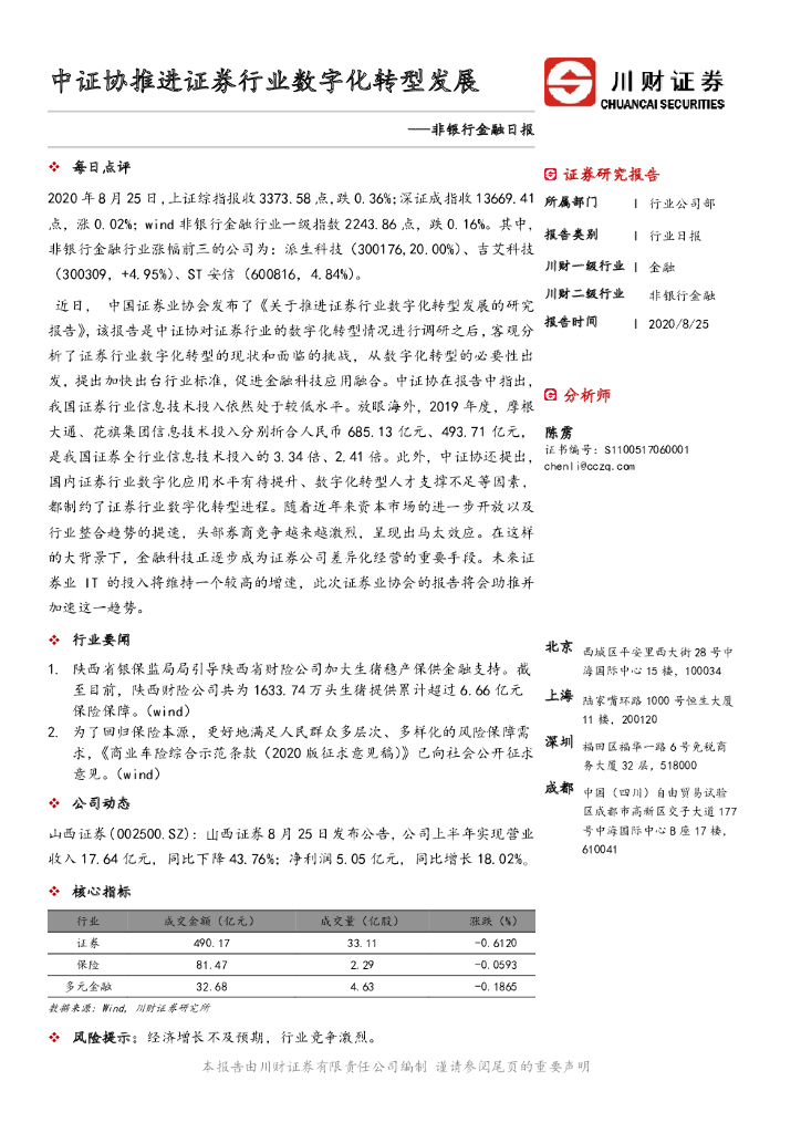 川财证券：非银行金融日报：中证协推进证券行业<em>数字化转型</em>发展 海报