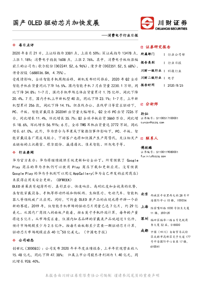 川财证券：消费电子行业日报：国产OLED驱动<em>芯片</em>加快发展 海报