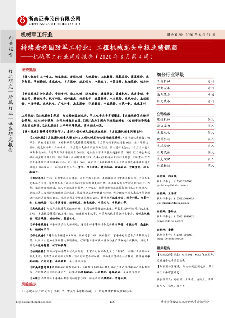 浙商证券：机械<em>军工</em>行业周度报告（2020年8月第4周）：持续看好国防<em>军工</em>行业；工程机械龙头中报业绩靓丽 海报