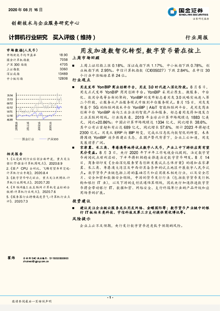 国金证券：计算机行业研究：用友加速数智<em>化转型</em>，<em>数字</em>货币箭在弦上 海报