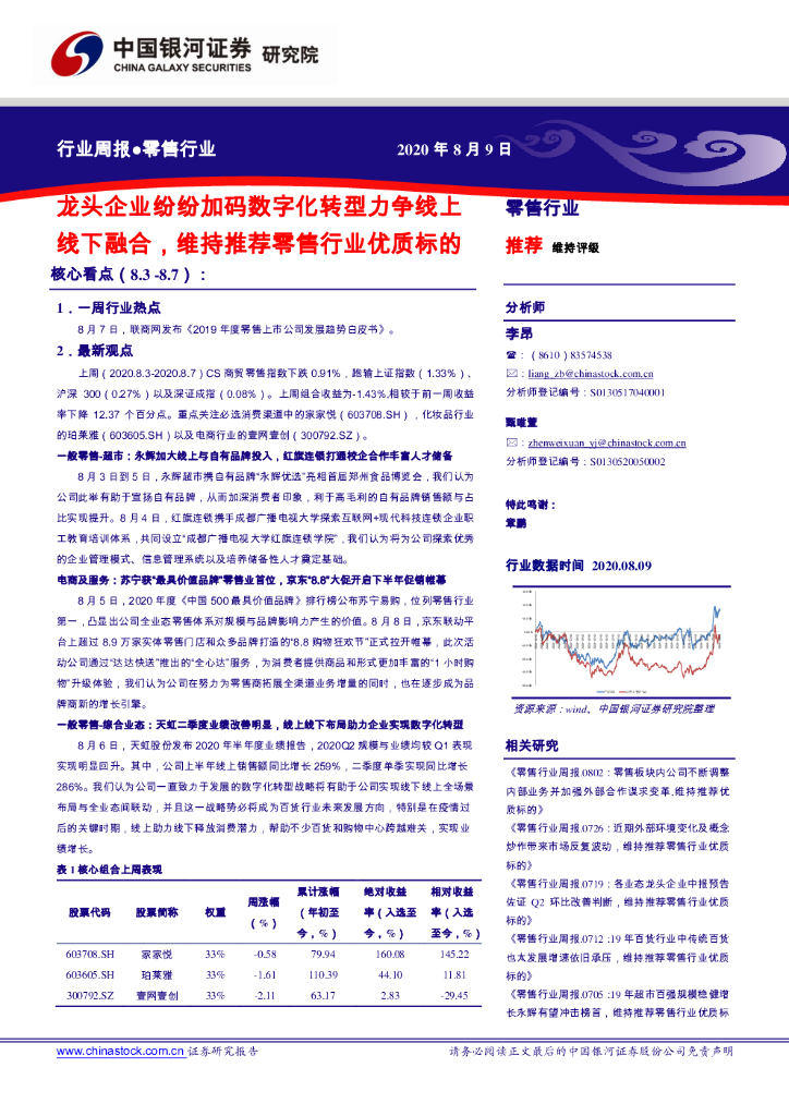 中国银河：零售行业周报：龙头企业纷纷加码<em>数字化转型</em>力争线上线下融合，维持推荐零售行业优质标的 海报