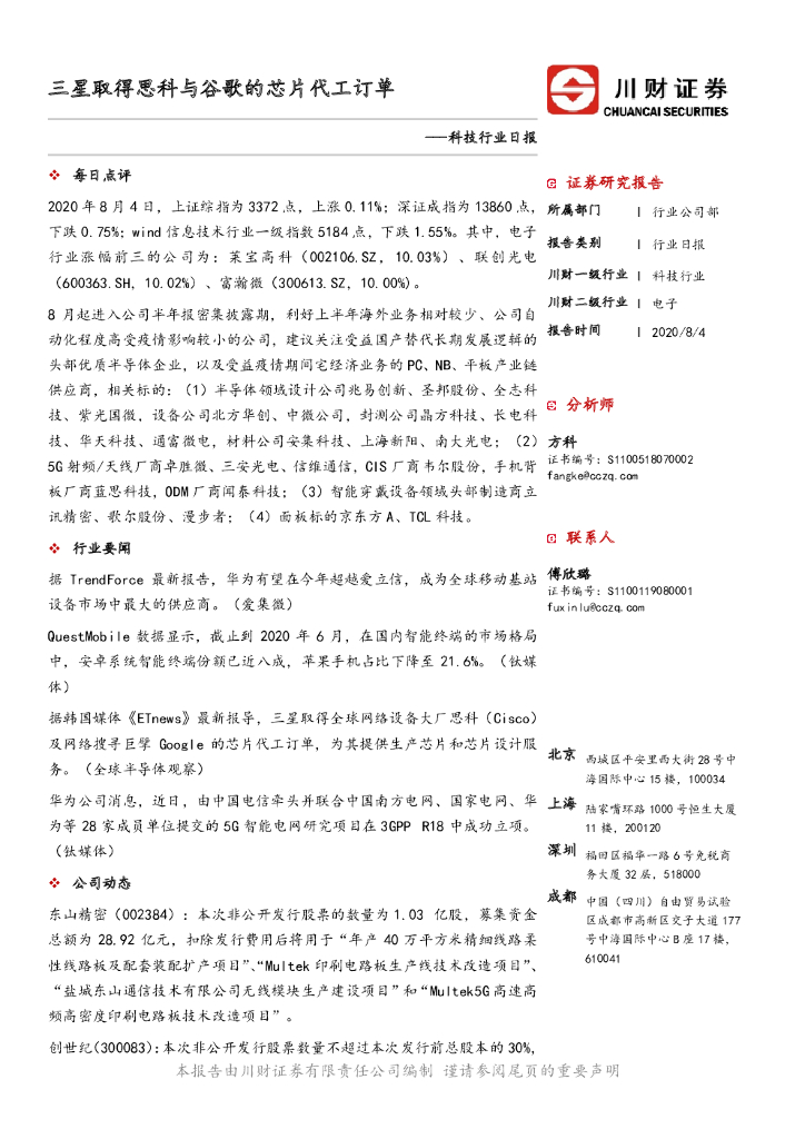 川财证券：科技行业日报：三星取得思科与谷歌的<em>芯片</em>代工订单 海报