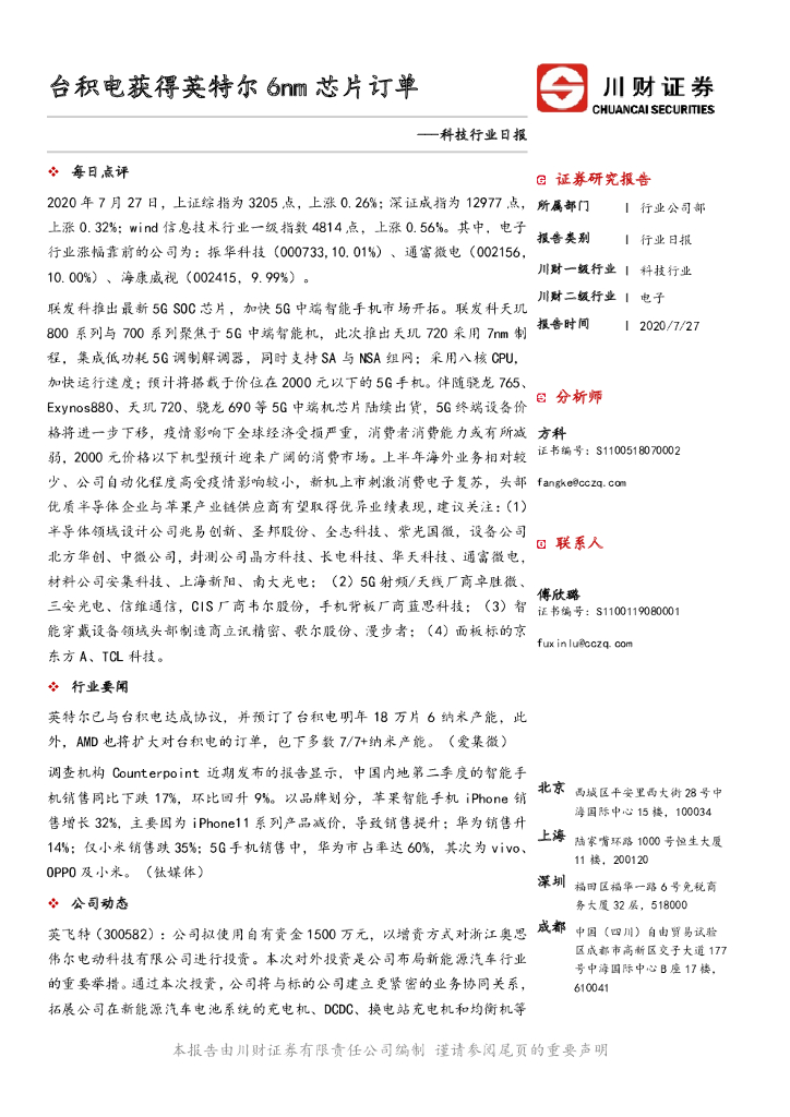 川财证券：科技行业日报：台积电获得英特尔6nm<em>芯片</em>订单 海报