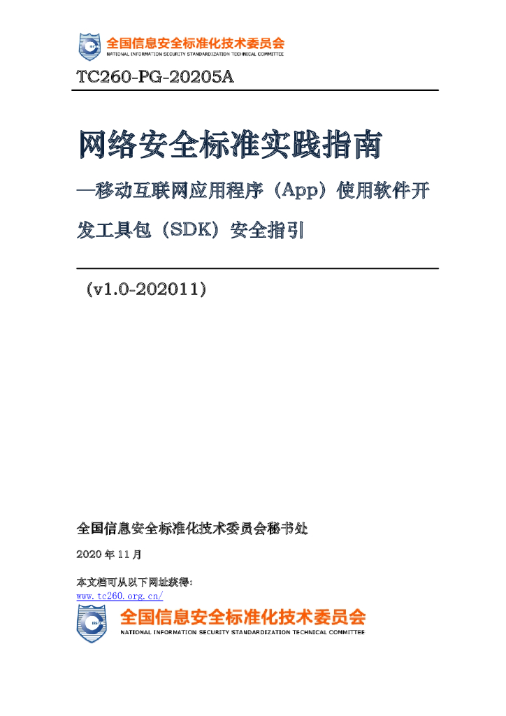 TC260-PG-20205A 网络安全标准实践指南——移动互联网应用程序（App）使用软件开发工具包（SDK）安全指引