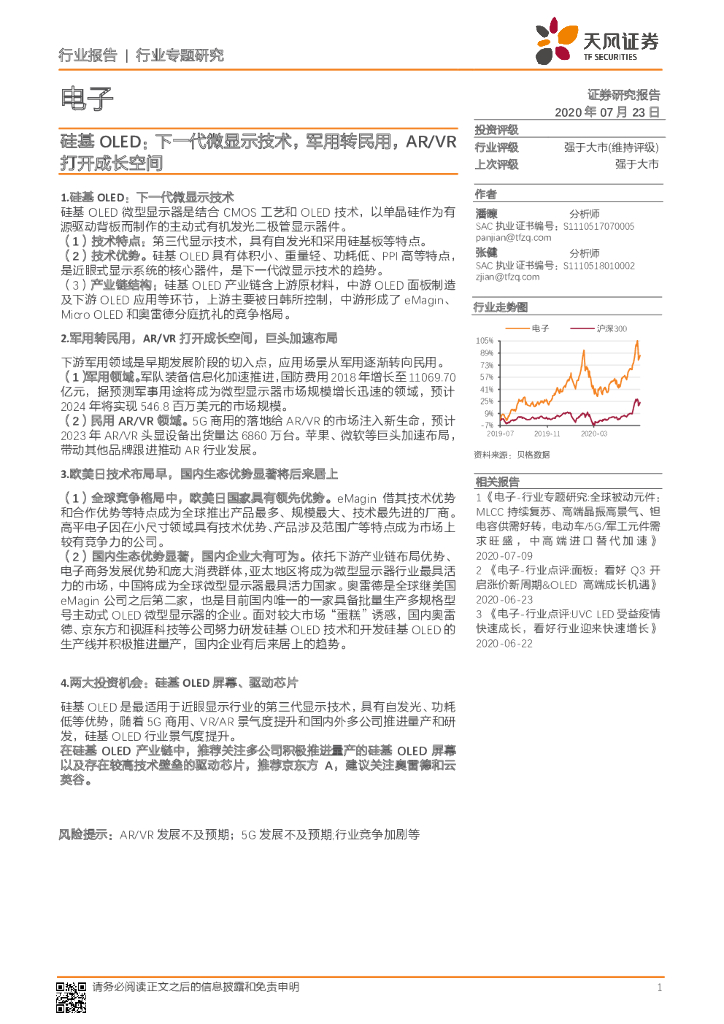天风证券：电子行业专题研究：硅基OLED：下一代微显示技术，军用转民用，<em>AR</em>/VR打开成长空间 海报