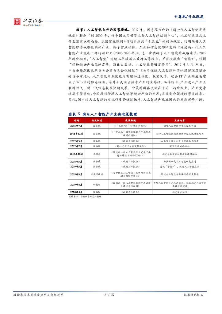 华安证券：计算机：进击的安徽：安徽优势产业系列之人工智能_第8页