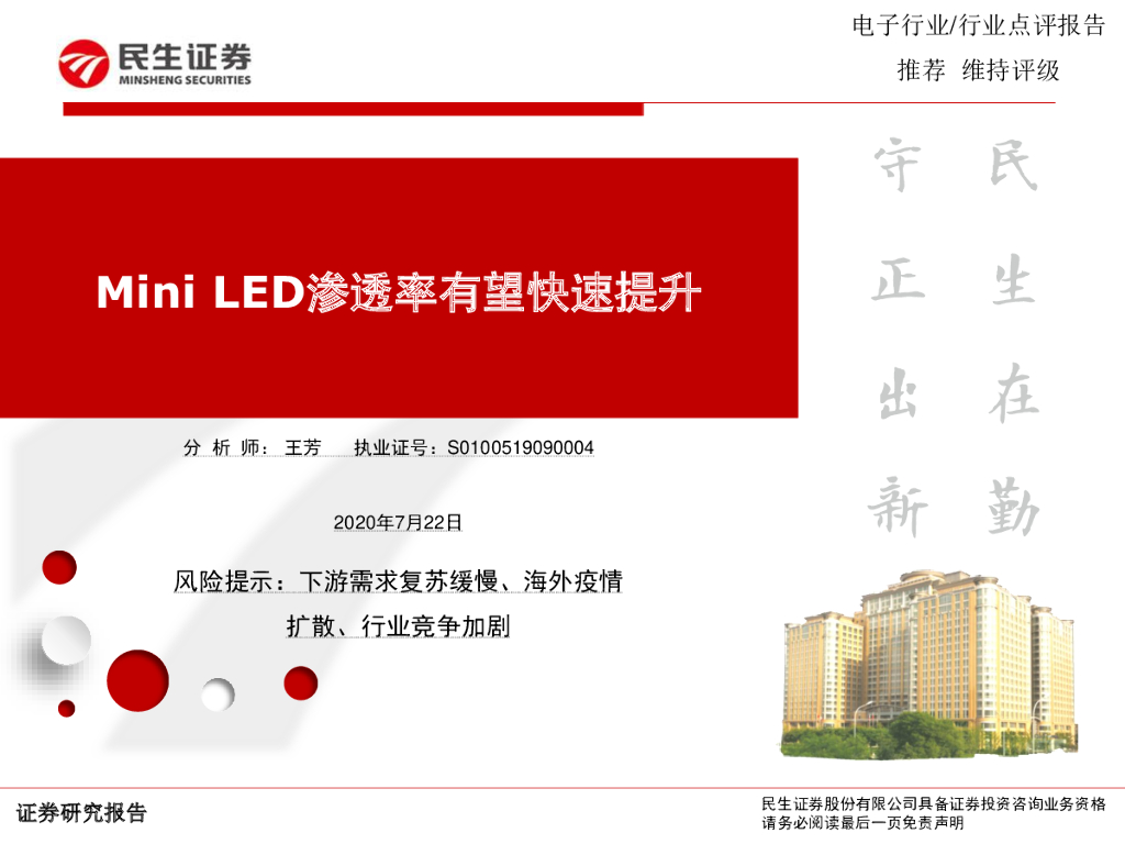 民生证券：电子行业点评报告：Mini <em>LED</em>渗透率有望快速提升 海报