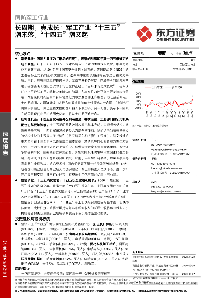 东方证券：国防<em>军工</em>行业：长周期，真成长：<em>军工</em>产业“十三五”潮未落，“十四五”潮又起 海报