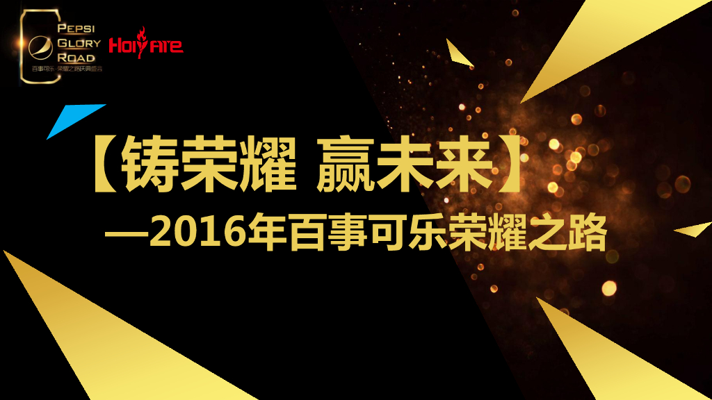 百事可乐荣耀之路-广东圣火传媒