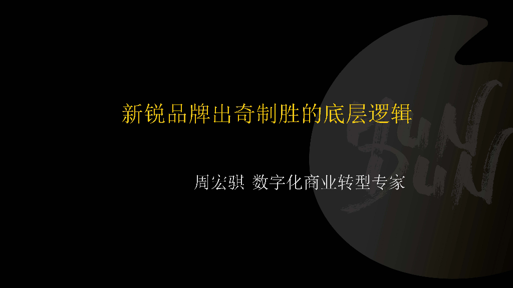 2022新锐品牌出奇制胜的底层逻辑
