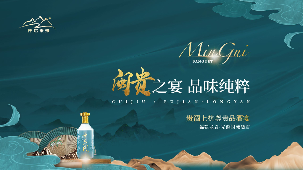 贵酒上杭（白酒）品鉴会活动策划方案