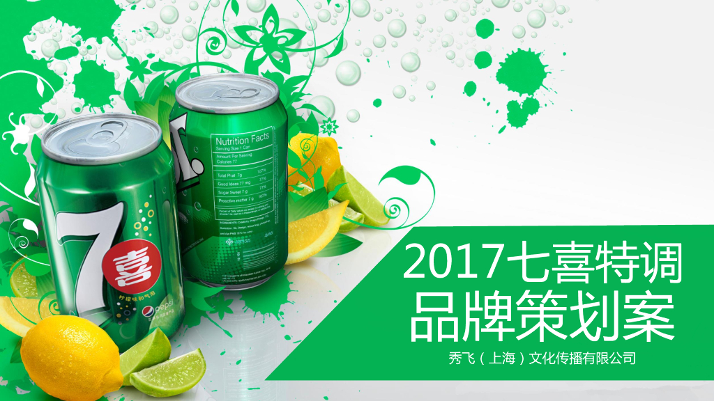 七喜 调出新腔调品牌策划案