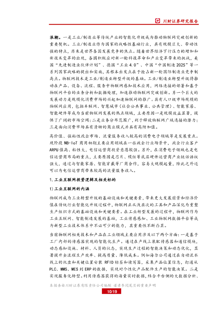 川财证券：高端制造：物联网行业周报：中国医疗人工智能正加速产业化落_第10页