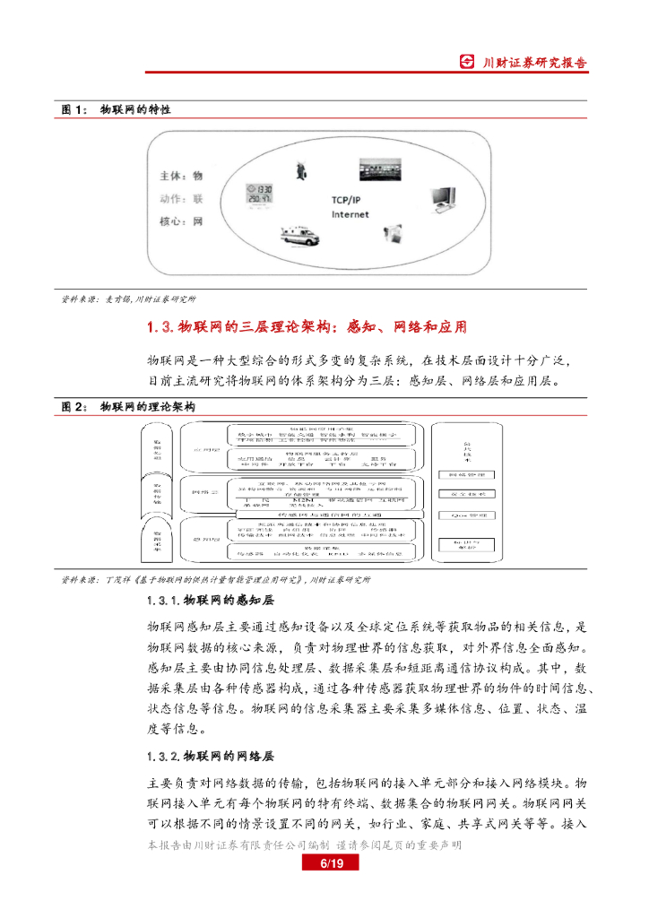 川财证券：高端制造：物联网行业周报：中国医疗人工智能正加速产业化落_第6页