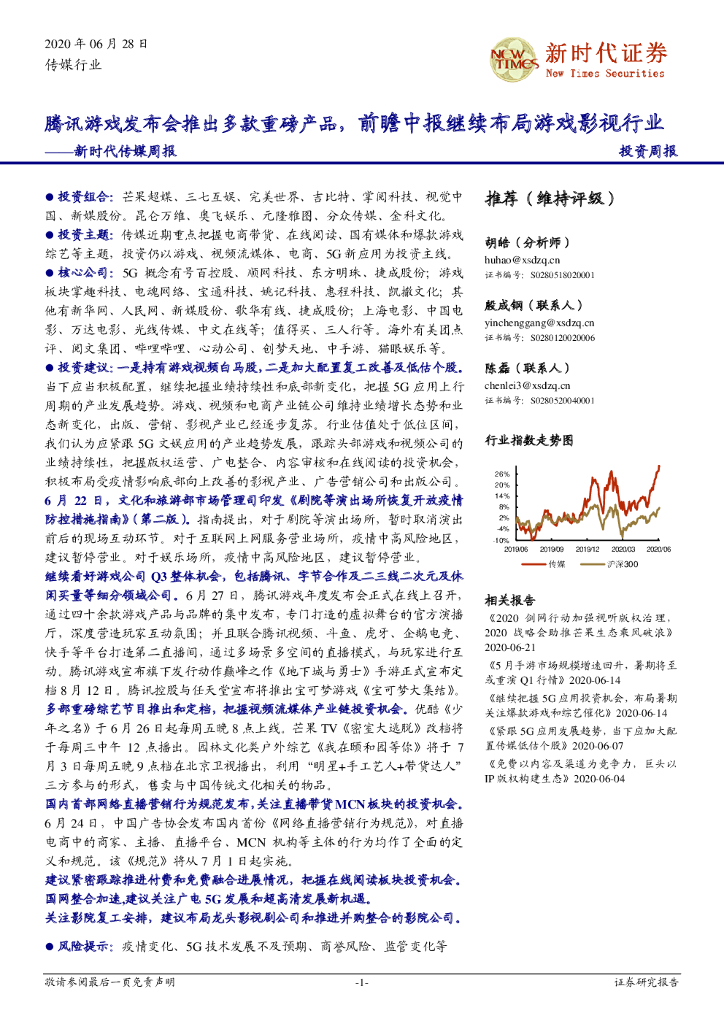 新时代证券：新时代传媒周报：腾讯游戏发布会推出多款重磅产品，前瞻中报继续布局游戏影视行业海报