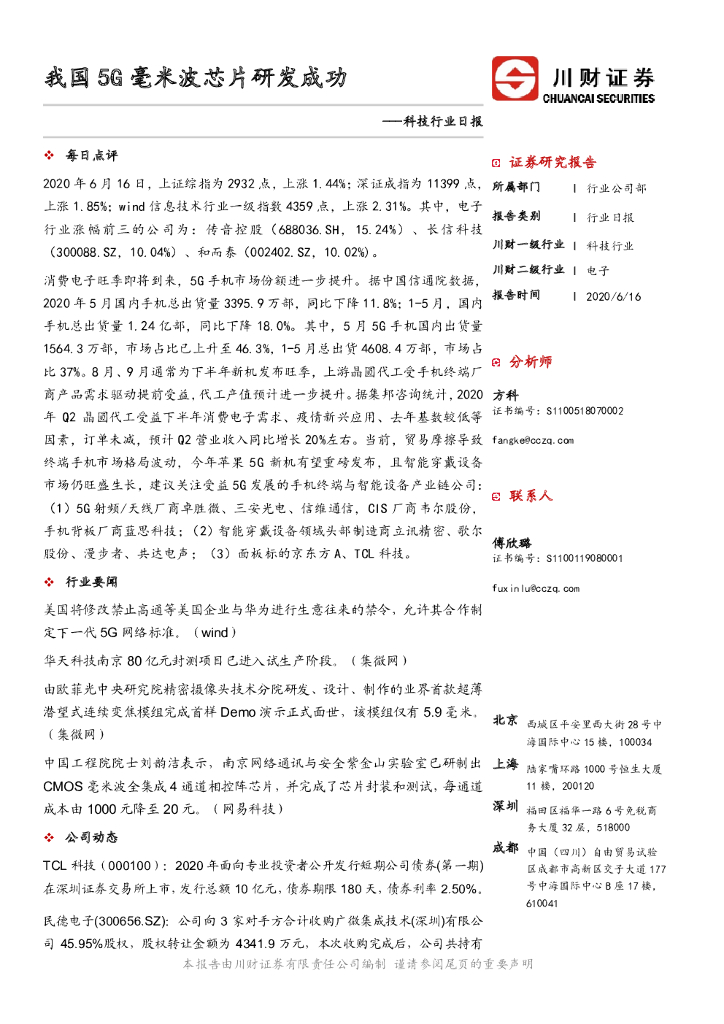川财证券：科技行业日报：我国5G毫米波<em>芯片</em>研发成功 海报