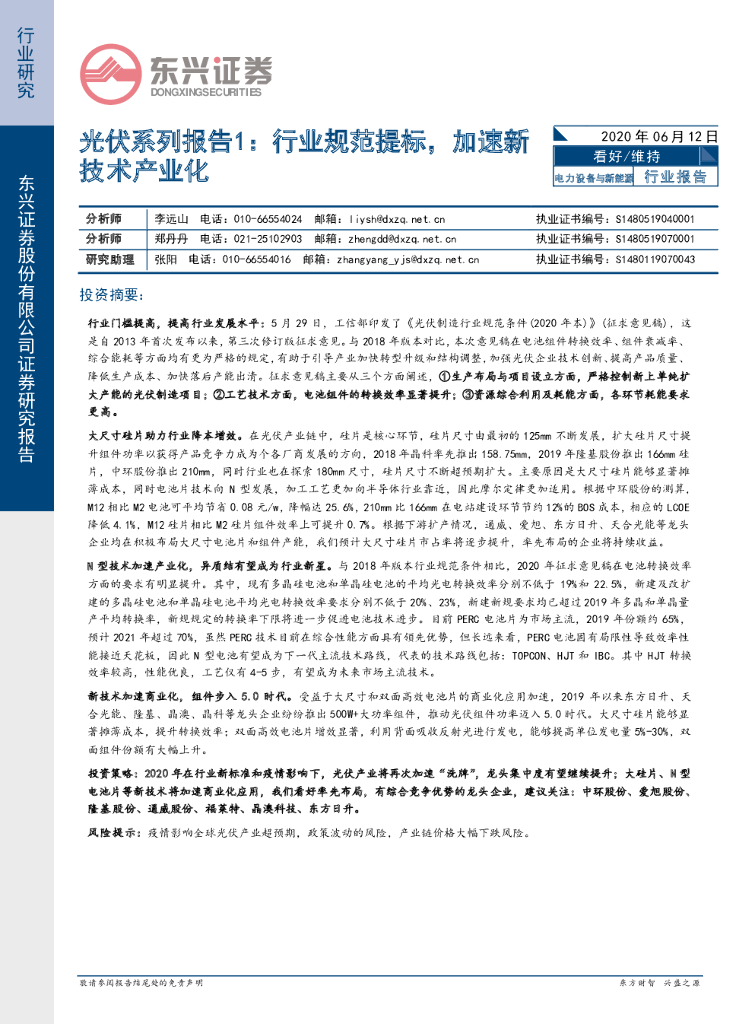 东兴证券：光伏系列报告1：行业规范提标，加速新技术产业化_第1页