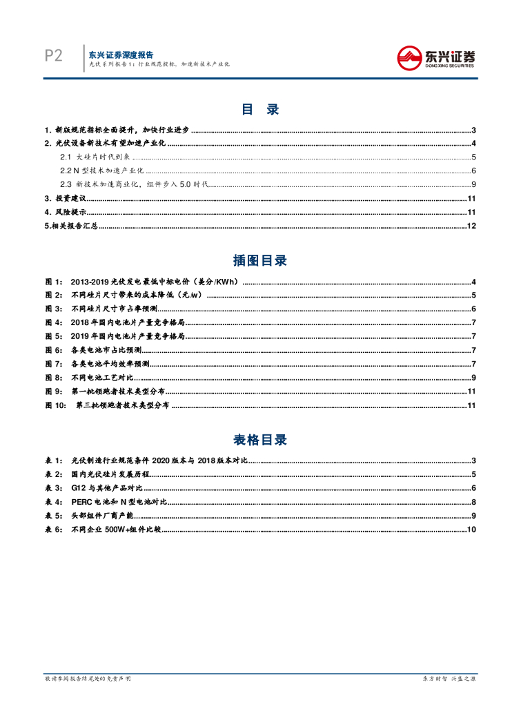 东兴证券：光伏系列报告1：行业规范提标，加速新技术产业化_第2页