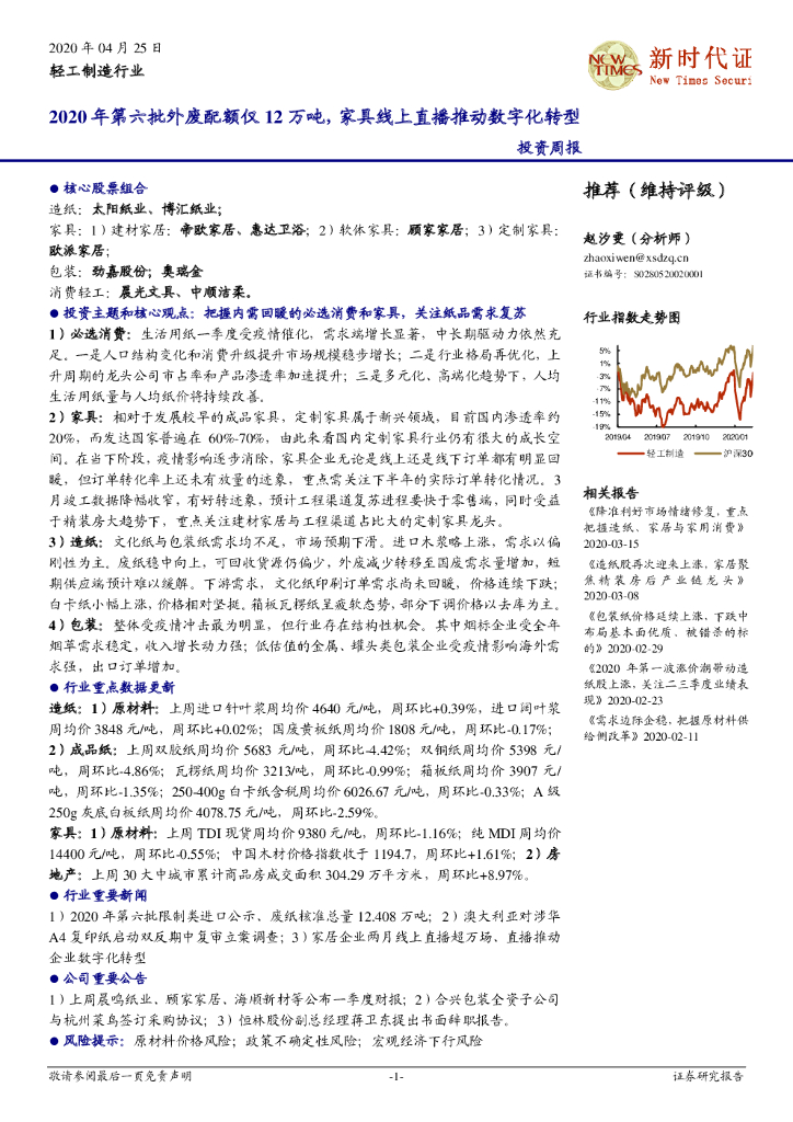 新时代证券：轻工制造行业投资周报：2020年第六批外废配额仅12万吨，家具线上直播推动<em>数字化转型</em> 海报