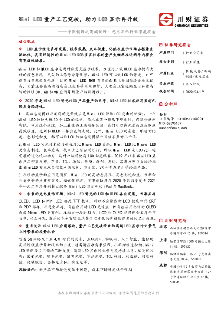 川财证券：行业深度研究中国制造之高端制造：光电显示行业深度报告：Mini <em>LED</em>量产工艺突破，助力LCD显示再升级 海报