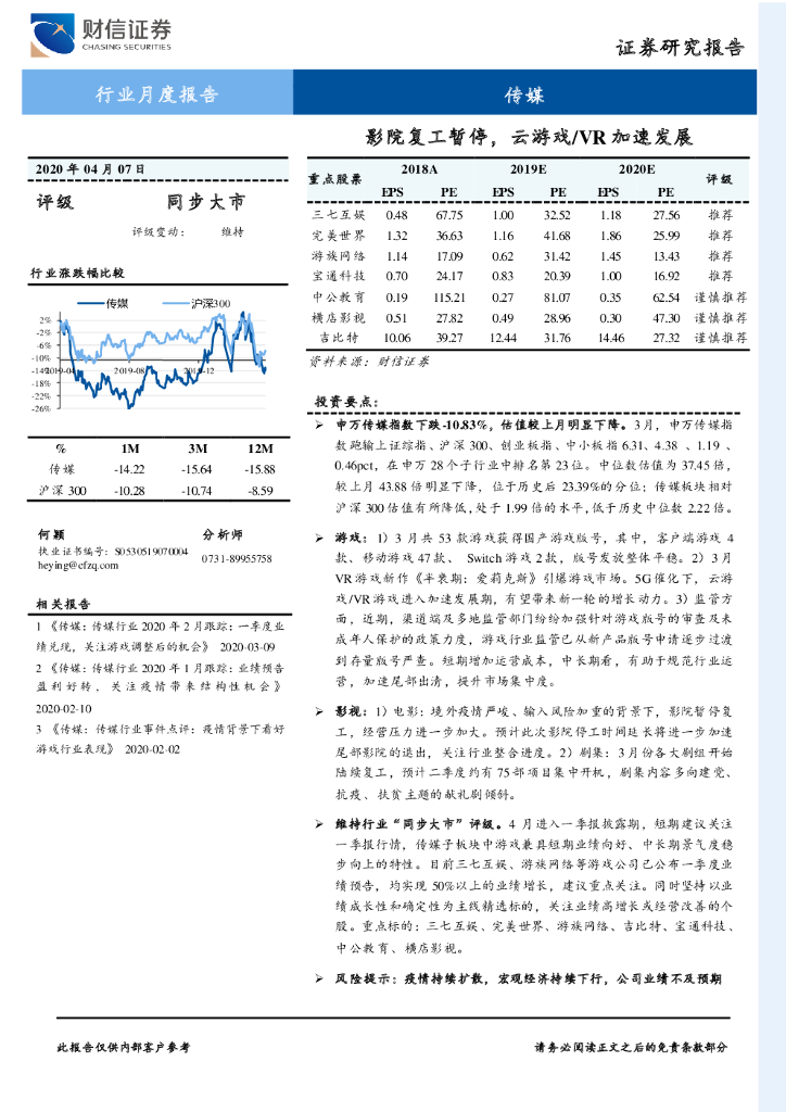 财信证券：传媒行业月度报告：影院复工暂停，云游戏/<em>VR</em>加速发展 海报