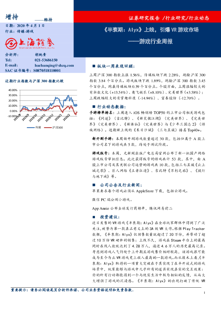 上海证券：游戏行业周报：《半衰期：Alyx》上线，引爆<em>VR</em>游戏市场 海报