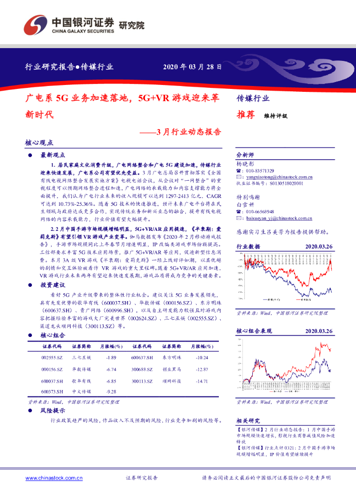 中国银河：传媒行业3月行业动态报告：广电系5G业务加速落地，5G+<em>VR</em>游戏迎来革新时代 海报