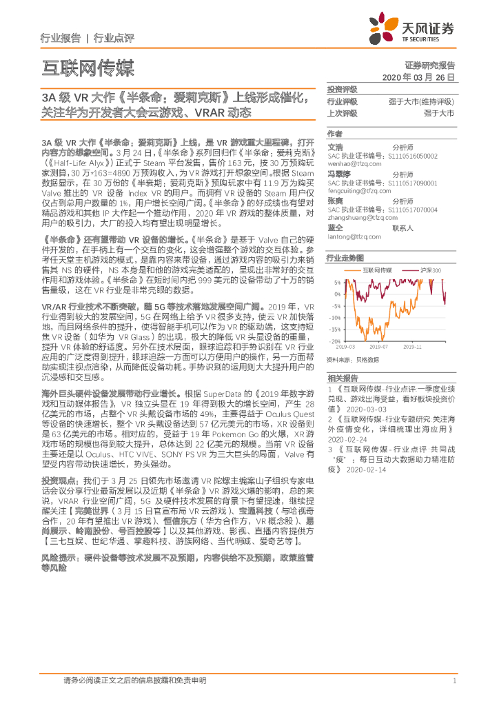 天风证券：互联网传媒：3A级<em>VR</em>大作《半条命：爱莉克斯》上线形成催化，关注华为开发者大会云游戏、VRAR动态 海报