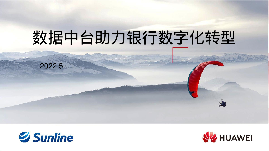 华为&长亮科技：数据中台助力银行<em>数字化转型</em>2022 海报