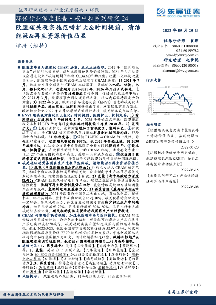 东吴证券：环保行业深度报告·<em>碳中和</em>系列研究24：欧盟碳关税实施范畴扩大&时间提前，清洁能源&再生资源价值凸显 海报