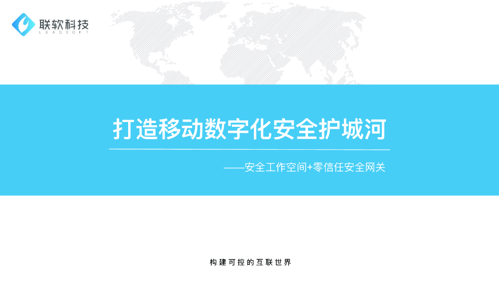联软科技：打造移动数字化安全护城河——安全工作空间+零信任网关