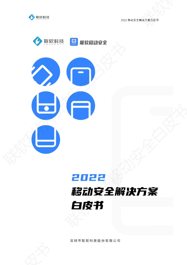 联软科技：2022移动安全解决方案白皮书