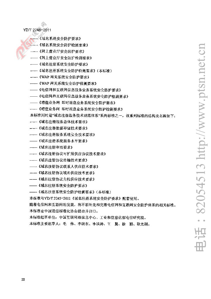 YD/T 2246-2011 标准预览