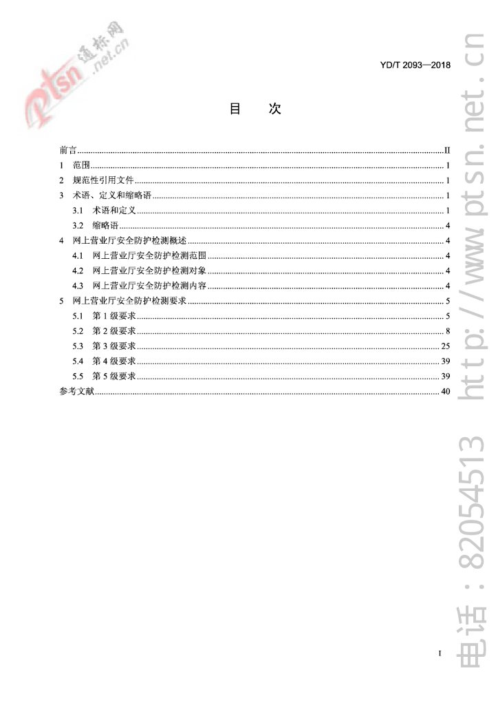 YD/T 2093-2017 标准预览