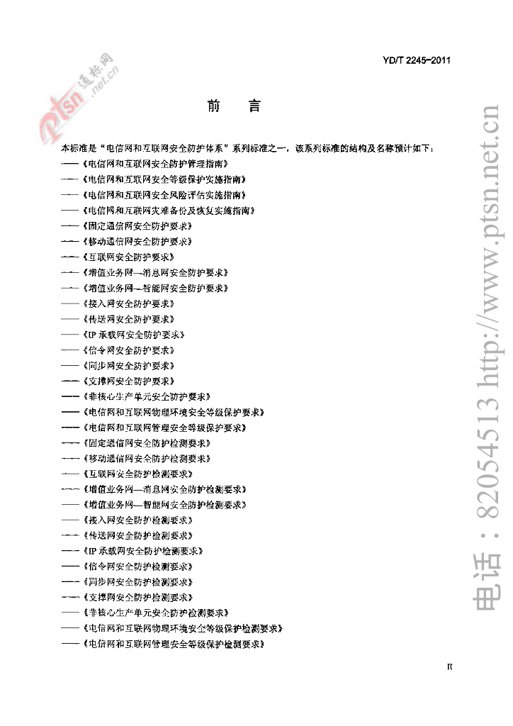YD/T 2245-2011 标准预览