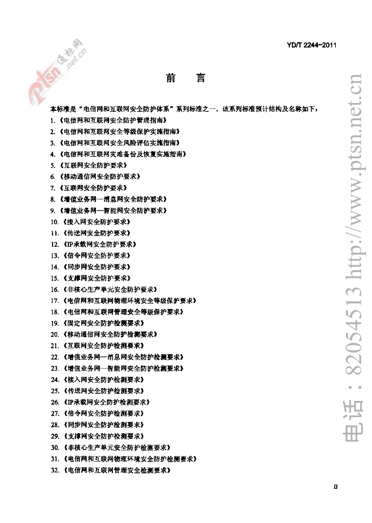 YD/T 2244-2011 标准预览