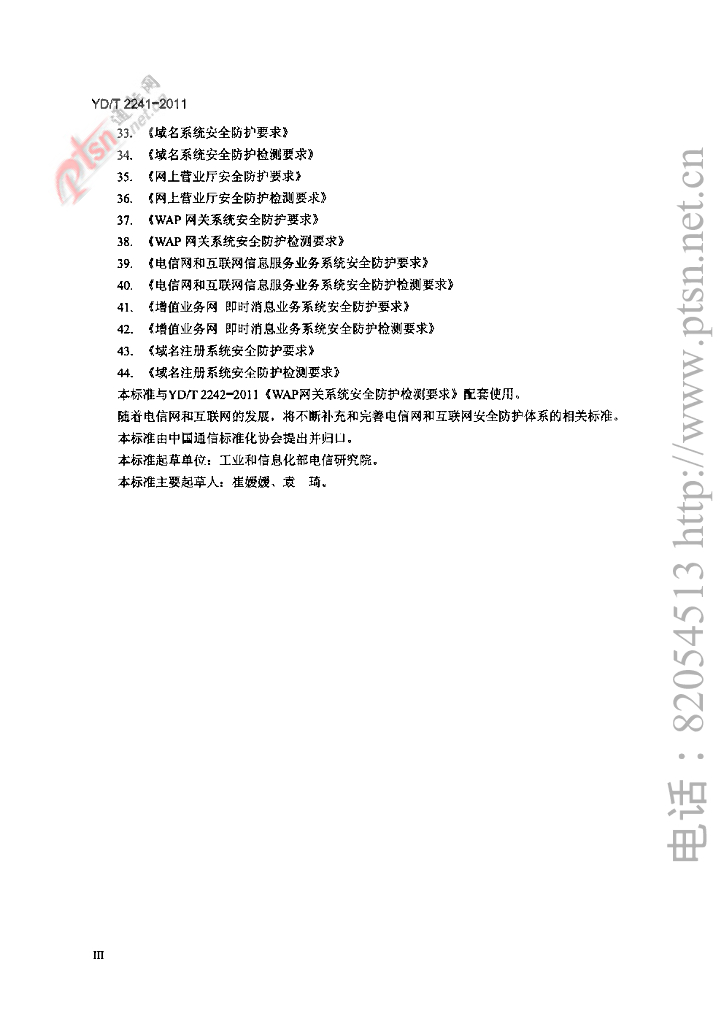 YD/T 2241-2011 标准预览