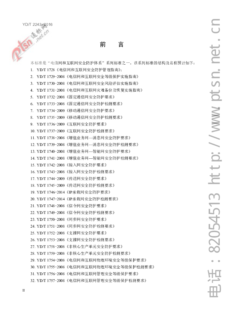 YD/T 2243-2016 标准预览
