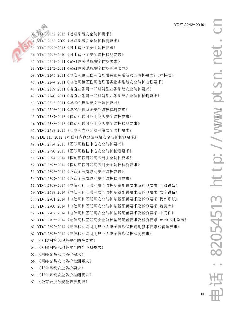 YD/T 2243-2016 标准预览