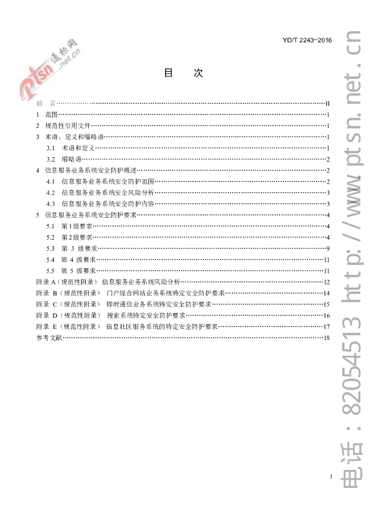 YD/T 2243-2016 标准预览