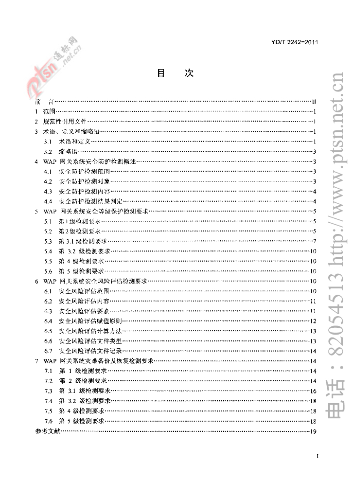 YD/T 2242-2011 标准预览