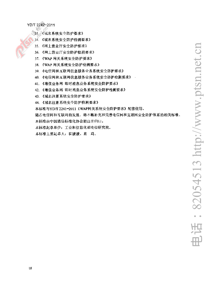 YD/T 2242-2011 标准预览
