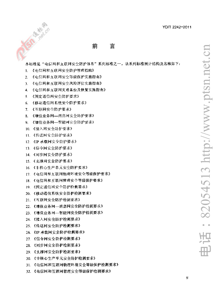 YD/T 2242-2011 标准预览